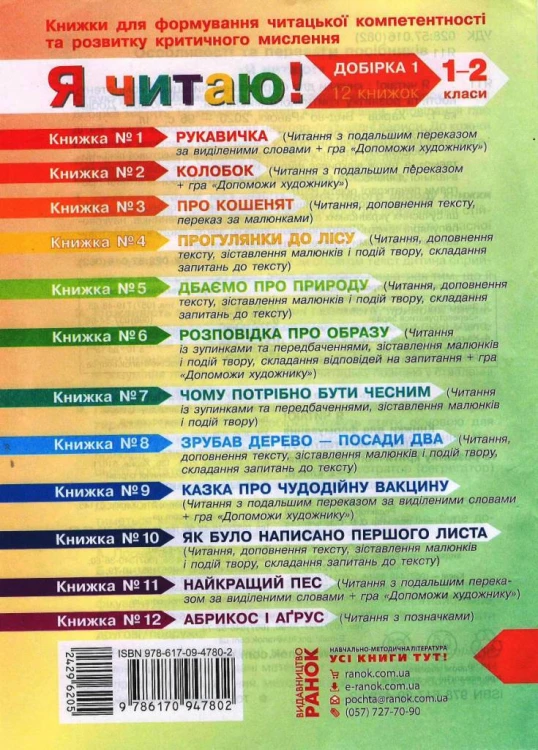 Я читаю! 1-2 кл. Добірка 1. Книжки для формування читацької компетентності та розвитку критичного ми