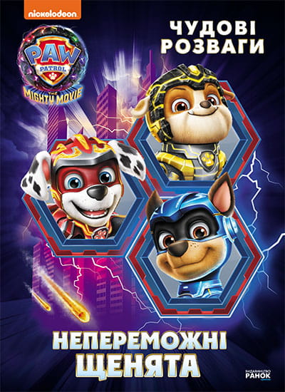 Непереможні мегащенята