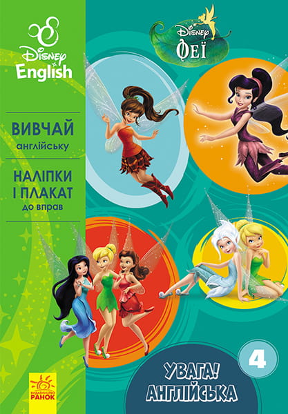 Увага! Англійська. Феї. Книга 4.