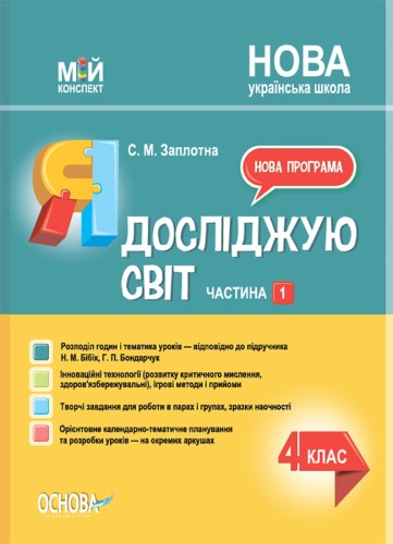 Я досліджую світ. 4 клас. Частина 1 (за підручником Н. М. Бібік, Г. П. Бондарчук) ПШМ268