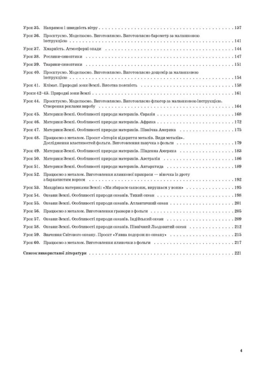 Я досліджую світ. 4 клас. Частина 1 (за підручником Н. М. Бібік, Г. П. Бондарчук) ПШМ268