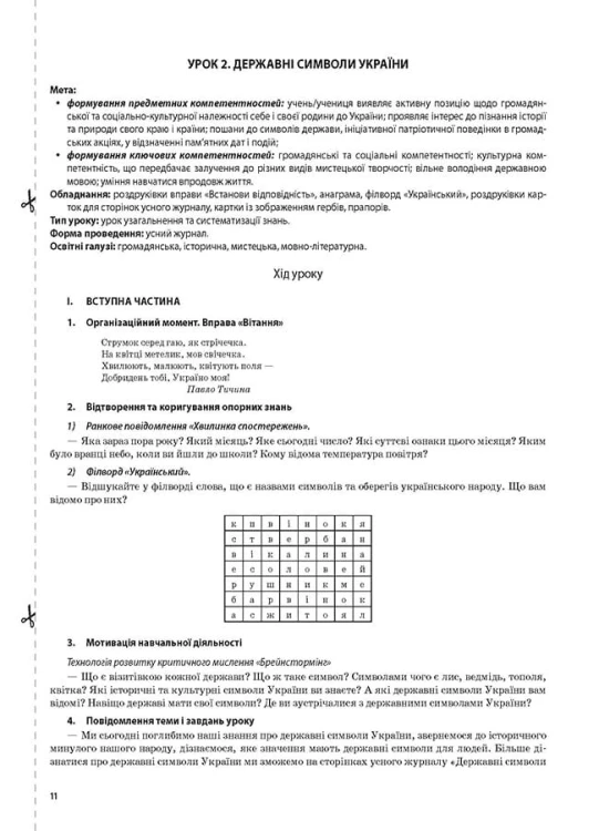 Я досліджую світ. 4 клас. Частина 1 (за підручником Н. М. Бібік, Г. П. Бондарчук) ПШМ268