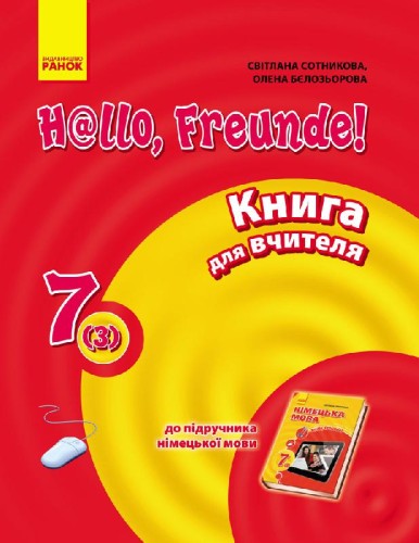 Hallo, Freunde! Німецька мова П-К 7(3) Укр. НОВА ПРОГРАМА