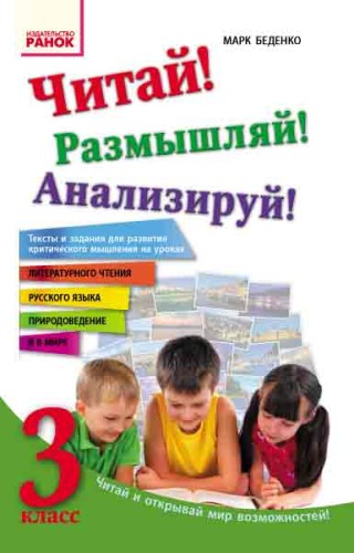 Читай! Размышляй! анализируй! 3 класс. Тексты и задания для развития критического мышления