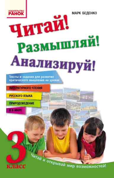 Читай! Размышляй! анализируй! 3 класс. Тексты и задания для развития критического мышления