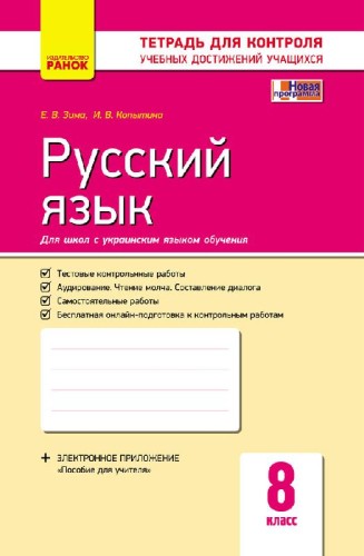 Русский язык. 8 класс: тетрадь для контроля учебных достижений учащихся (укр школы)