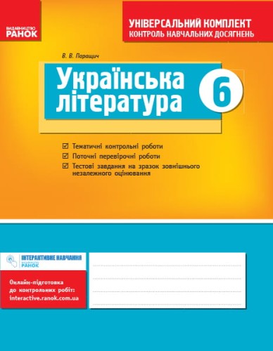 Українська література. 6 клас: універсальний комплект: контроль навчальних досягнень