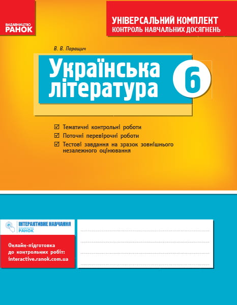 Українська література. 6 клас: універсальний комплект: контроль навчальних досягнень