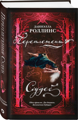 Переплетения судеб