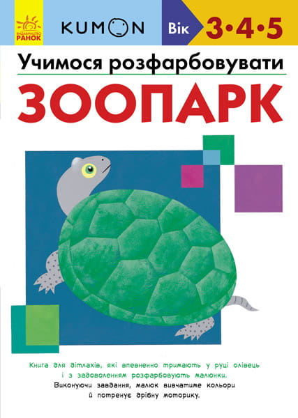 Учимося розфарбовувати. Зоопарк.