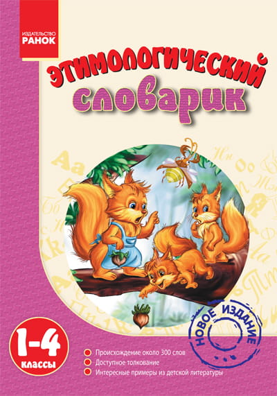 Этимологический словарик. 1-4 классы.