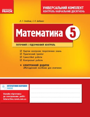Математика. 5 кл. Універсальний комплект: Контроль навч. досягнень