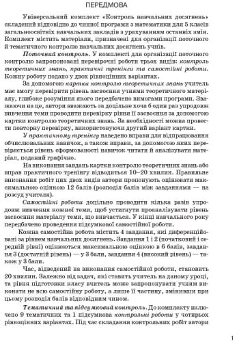 Математика. 5 кл. Універсальний комплект: Контроль навч. досягнень
