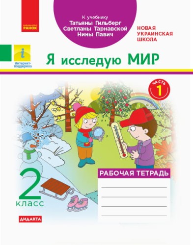 Я исследую мир. 2 класс. Рабочая тетрадь к учебнику Т. Г. Гильберг. ч. 1
