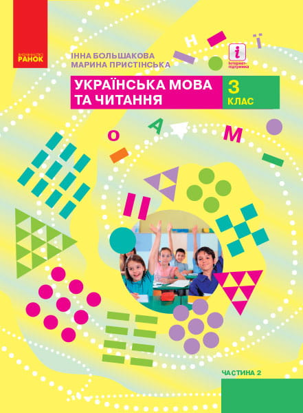 Українська мова та читання. Підручник для 3 класу ЗЗСО: У 2 ч. Частина 2.