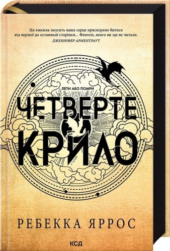 Четверте крило. Емпіреї. Книга 1 .jpg