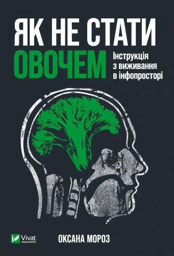 Як не стати овочем. Інструкція з виживання в інфопросторі.webp