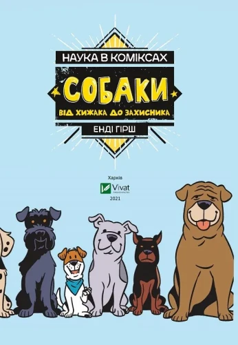 Наука в коміксах. Собаки- від хижака до захисника2.webp