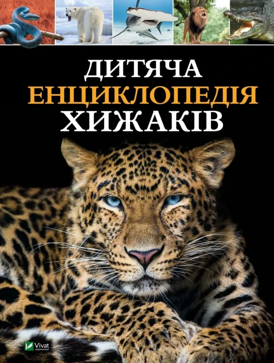 Дитяча енциклопедія хижаків.webp