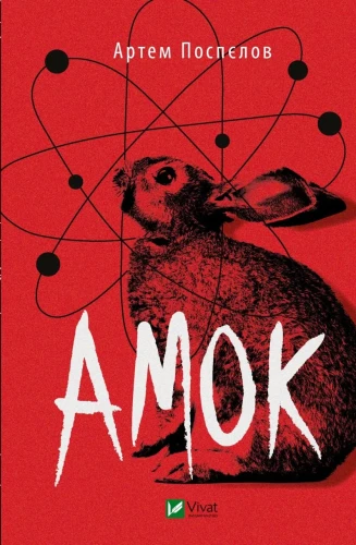 Амок.webp