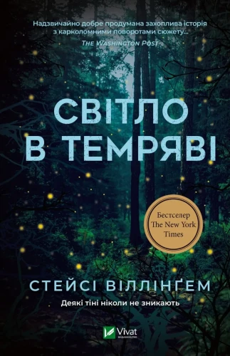 Світло в темряві.webp