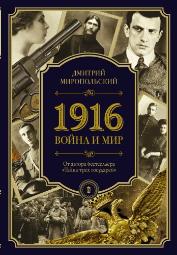 1916/война и мир