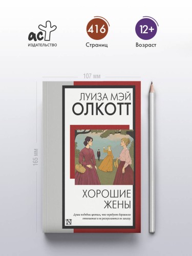Хорошие жены