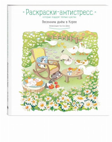 Весенним днём в Корее. Раскраски-антистресс, которые подарят тёплые чувства