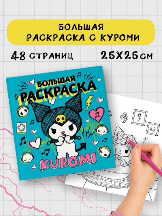 Kuromi. Большая раскраска