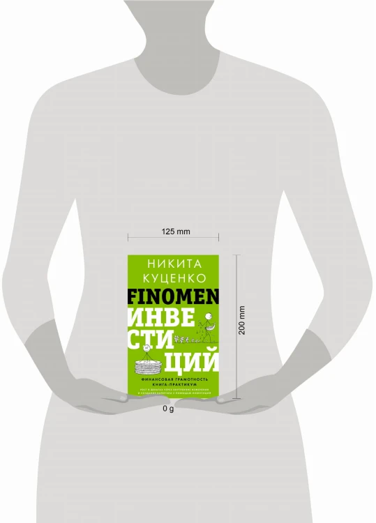 FINOMEN ИНВЕСТИЦИЙ. Финансовая грамотность (книга-практикум)