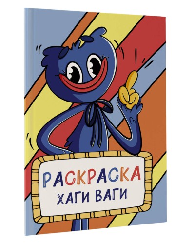 Раскраска Хаги Ваги (голубая)