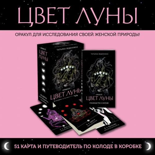 Цвет Луны. Оракул (51 карта и путеводитель по колоде в коробке)