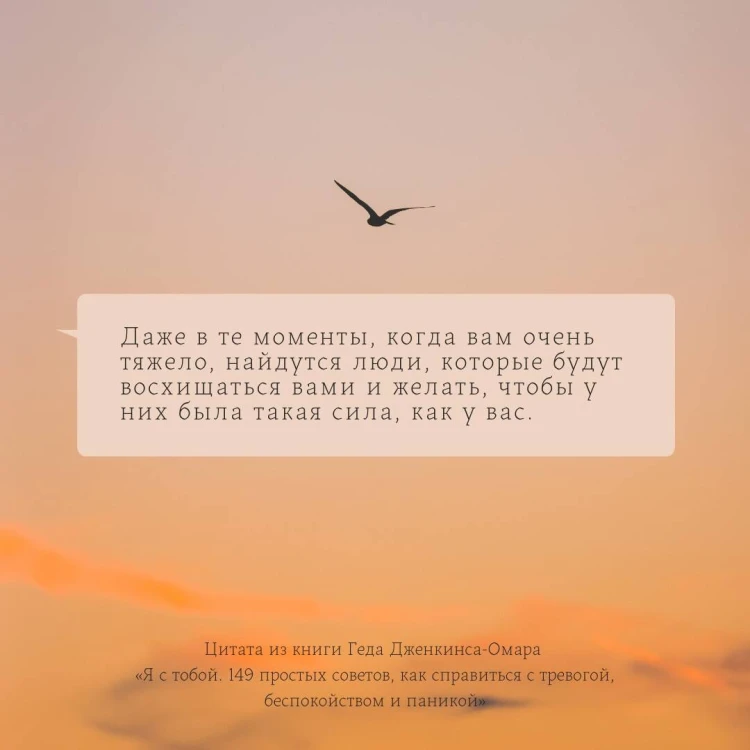 Я с тобой. 149 простых советов как справиться с тревогой, беспокойством и паникой