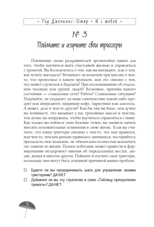 Я с тобой. 149 простых советов как справиться с тревогой, беспокойством и паникой