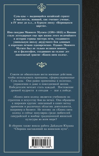 Искусство войны. Книга пяти колец