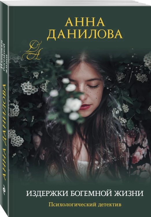 Издержки богемной жизни