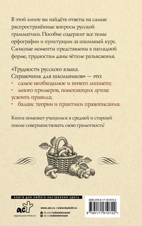Трудности русского языка. Справочник для школьников