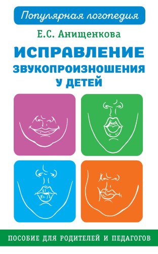 Исправление звукопроизношения у детей. Практическое пособие для логопедов и родителей