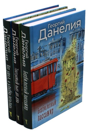Данелия. Комплект 3 книги