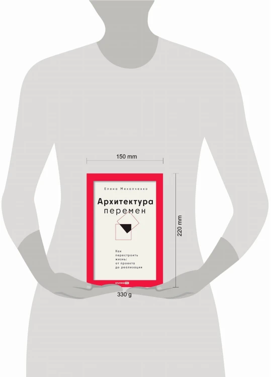 Архитектура перемен. Как перестроить жизнь: от проекта до реализации