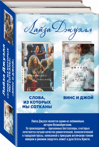 Избранные романы Лайзы Джуэлл (комплект из 2 книг)