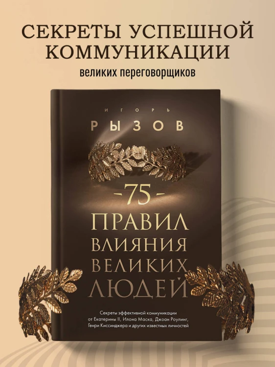 75 правил влияния великих людей. Секреты эффективной коммуникации от Екатерины II, Илона Маска, Джоан Роулинг, Генри Киссинджера и других известных личностей