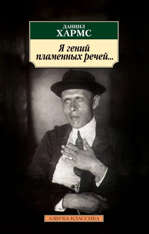 Я гений пламенных речей...