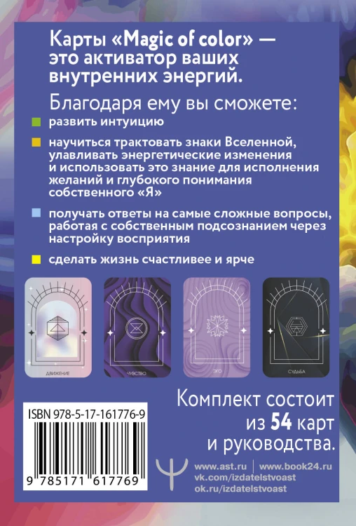 Magic of color. Интуитивная магия цвета для анализа душевных состояний и проекций будущего
