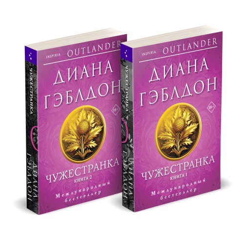 Чужестранка в 2-х томах (комплект)