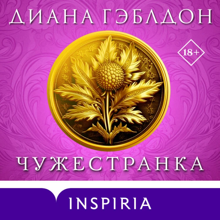 Чужестранка в 2-х томах (комплект)