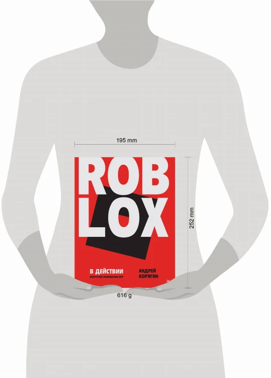 Roblox в действии. Искусство разработки игр