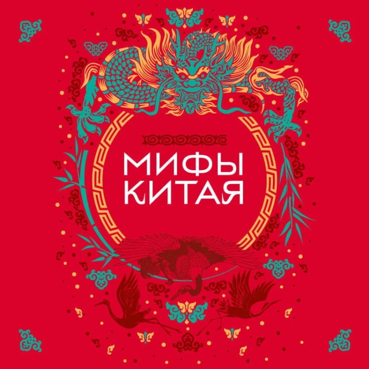 Мифы Китая