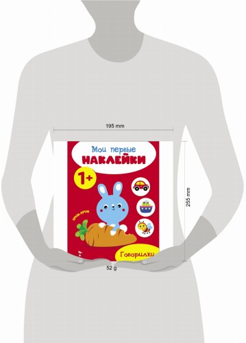 Мои первые наклейки 1+ Говорилки