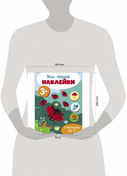 Мои первые наклейки 3+ Считаем до 5